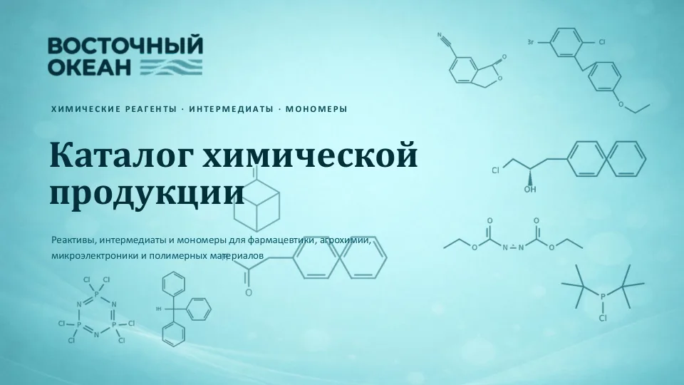 Обложка: Каталог химической продукции: реактивы, интермедиаты, мономеры
